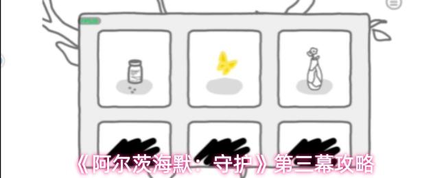 阿尔茨海默：守护 第三幕攻略