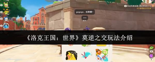 洛克王国：世界 莫逆之交玩法介绍
