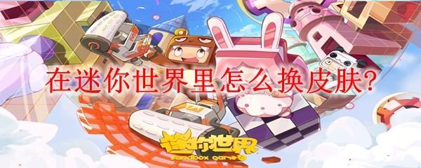 在迷你世界里怎么换皮肤