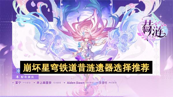 崩坏星穹铁道昔涟遗器选择推荐