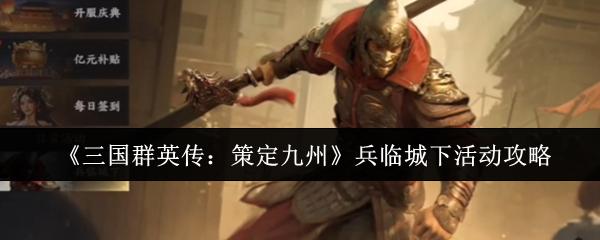 三国群英传：策定九州 兵临城下活动攻略