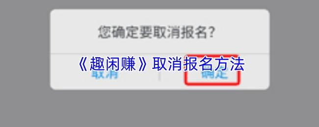 趣闲赚 取消报名方法