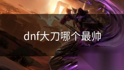 dnf大刀哪个最帅