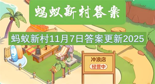 蚂蚁新村11月7日答案更新2025