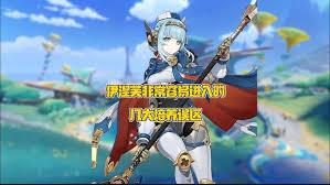 原神中伊涅芙来自哪国