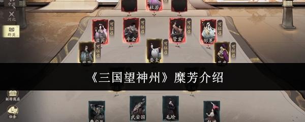 三国望神州 糜芳介绍