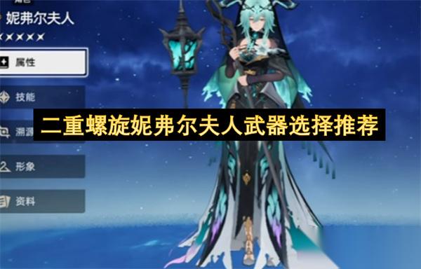 二重螺旋妮弗尔夫人武器选择推荐