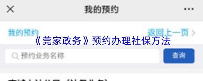 莞家政务 预约办理社保方法