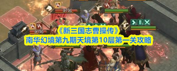 新三国志曹操传 南华幻境第九期天境第10层第一关攻略
