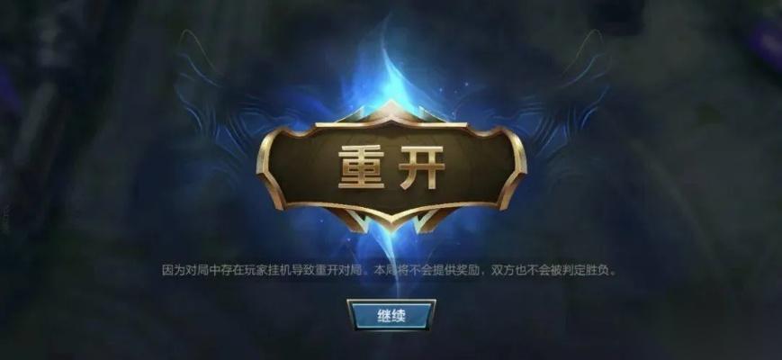 英雄联盟有人挂机怎么重开 重开条件与操作全解析