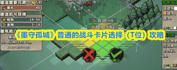 墨守孤城 普通的战斗卡片选择（T位）攻略