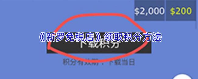 新罗免税店 领取积分方法