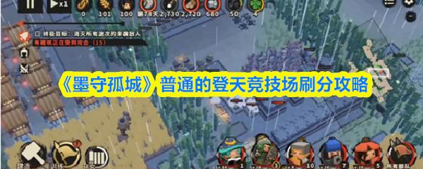 墨守孤城 普通的登天竞技场刷分攻略