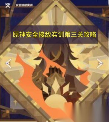 原神 安全接敌实训第三关攻略