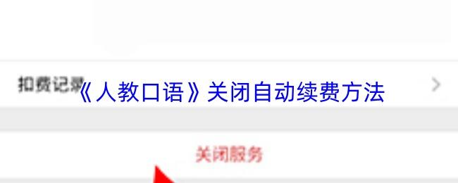 人教口语 关闭自动续费方法