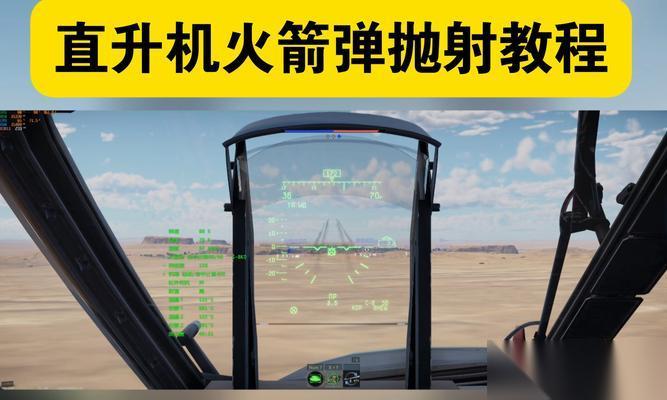 直升机开炮技巧在战争雷霆中重要吗
