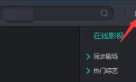 影视大全怎么设置关闭时最小化到托盘