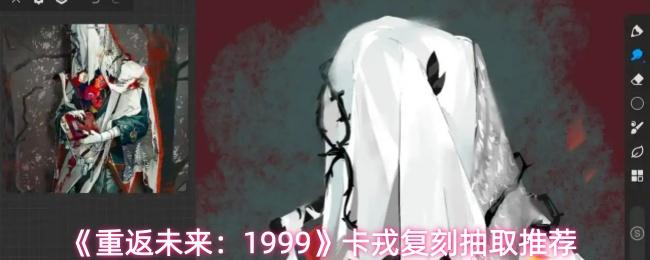 重返未来：1999 卡戎复刻抽取推荐