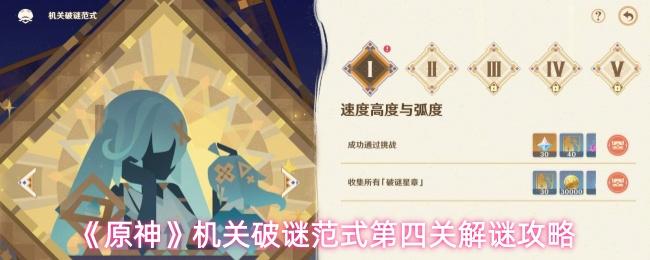 原神 机关破谜范式第四关解谜攻略