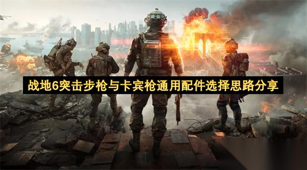 战地6突击步枪与卡宾枪通用配件选择思路推荐