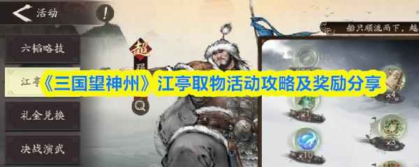 三国望神州 江亭取物活动攻略及奖励分享