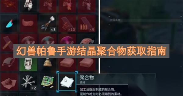 幻兽帕鲁手游结晶聚合物获取指南