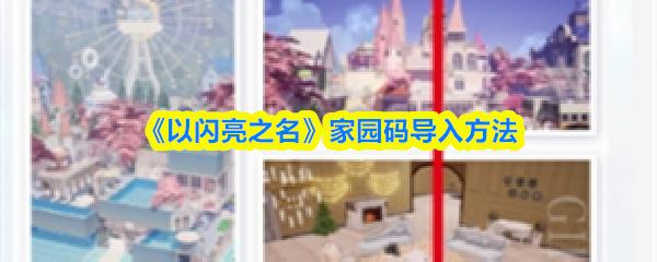 以闪亮之名 家园码导入方法