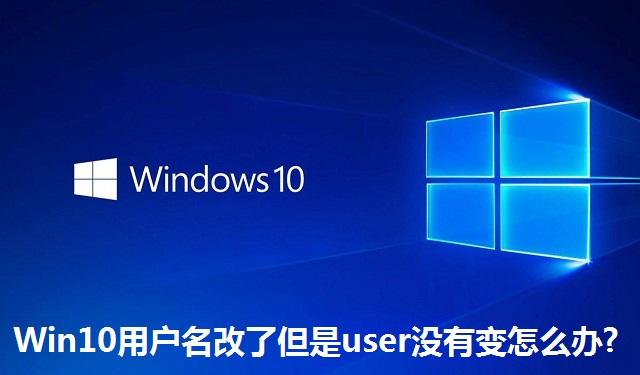 Win10用户名改了但是user没有变怎么办 Win10用户名改了但是user没有变的解决方法