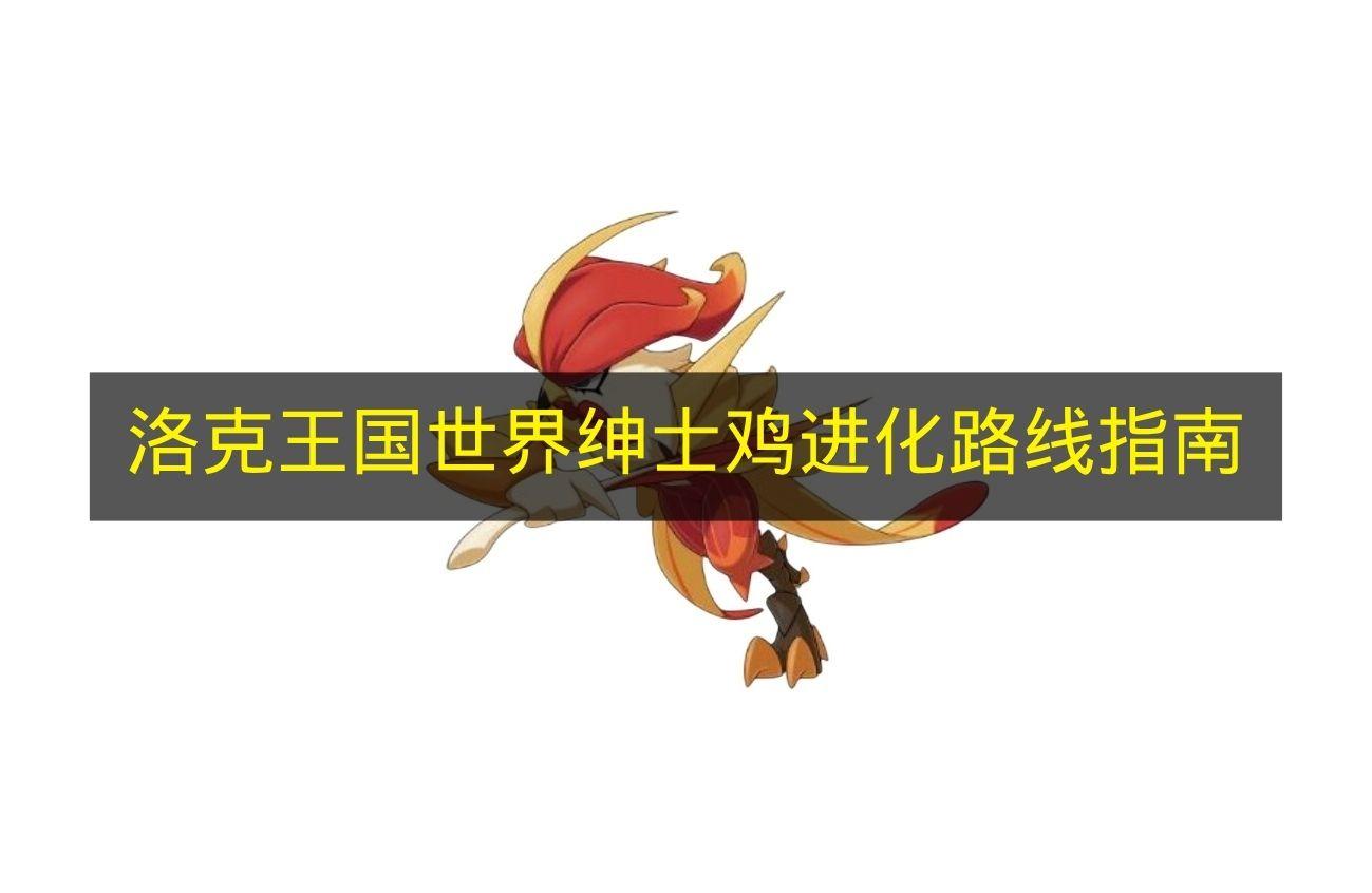 洛克王国世界 绅士鸡进化路线指南