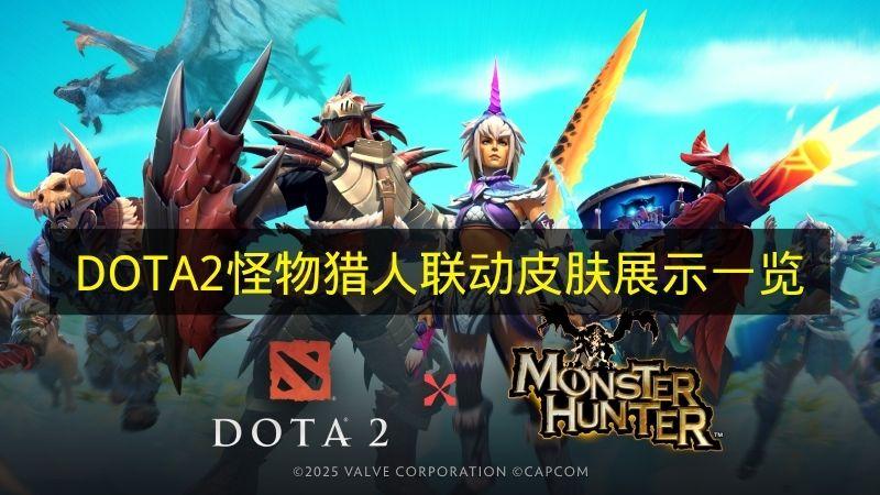 DOTA2 怪物猎人联动皮肤展示一览