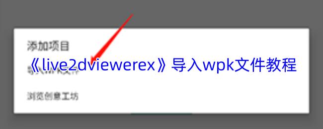 live2dviewerex 导入wpk文件教程