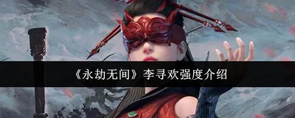 永劫无间 李寻欢强度介绍