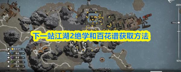 下一站江湖2绝学和百花谱获取方法