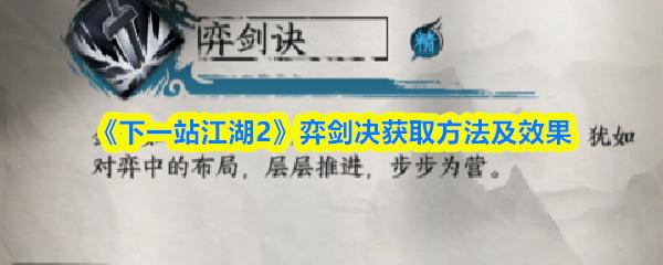 下一站江湖2 弈剑决获取方法及效果