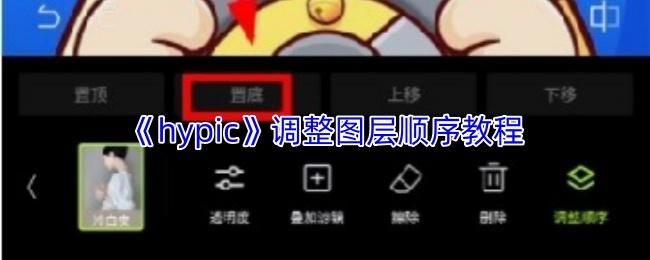 hypic 调整图层顺序教程