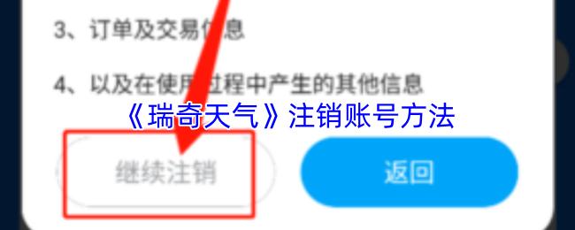 瑞奇天气 注销账号方法