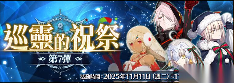 FGO 繁中版举办「巡灵的祝祭 第7弹」 追加活动赠送从者 上线3100日纪念活动