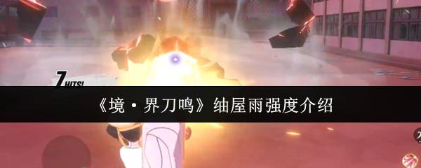 境·界刀鸣 屋雨强度介绍