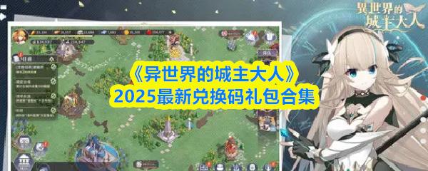 异世界的城主大人 2025最新兑换码礼包合集