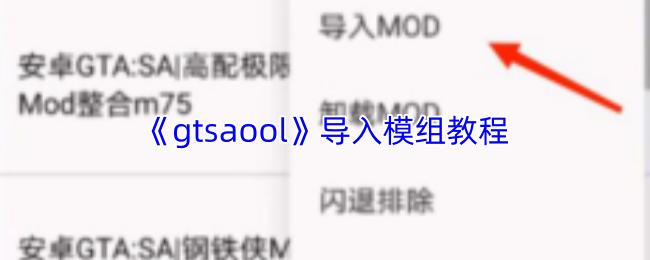 gtsaool 导入模组教程