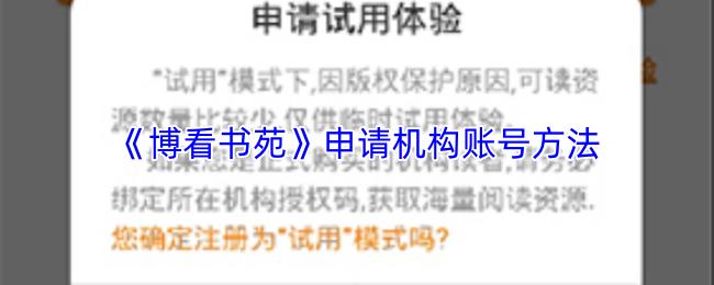 博看书苑 申请机构账号方法