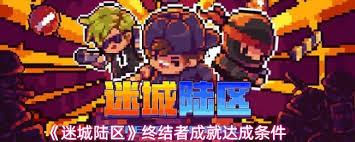 迷城陆区终结者成就如何完成