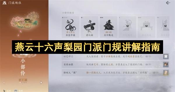 燕云十六声梨园门派门规讲解指南
