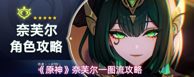 原神 奈芙尔一图流攻略