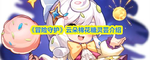 冒险守护灵芸怎么样 冒险守护云朵棉花糖灵芸介绍