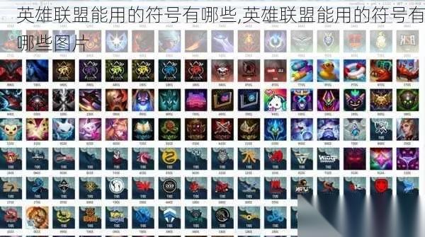英雄联盟什么符号可以用 全面解析可用符号与创建技巧