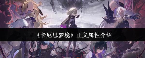 卡厄思梦境 正义属性介绍