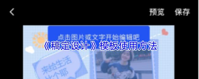 稿定设计 模板使用方法