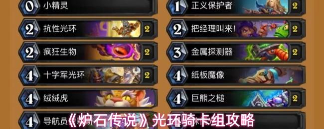 炉石传说 光环骑卡组攻略