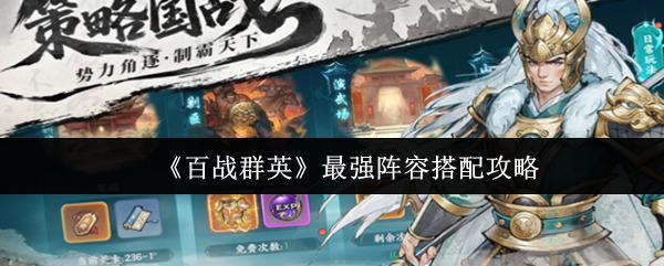 百战群英 最强阵容搭配攻略 百战群英最强阵容怎么搭配